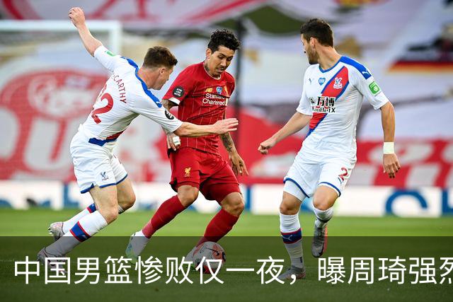 中国男篮惨败仅一夜,曝周琦强烈希望征战亚运会!郭士强难辞其咎