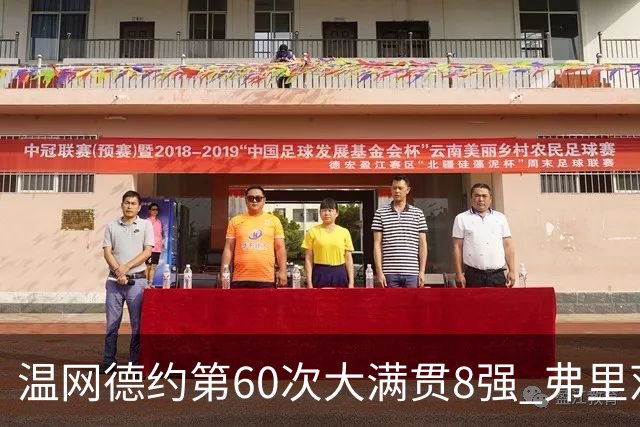 温网德约第60次大满贯8强 弗里茨3-2逆转兹维列夫