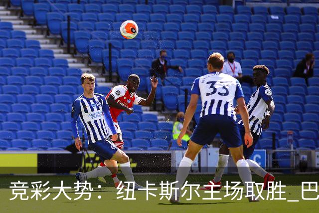 竞彩大势:纽卡斯尔主场取胜 巴萨客场大捷